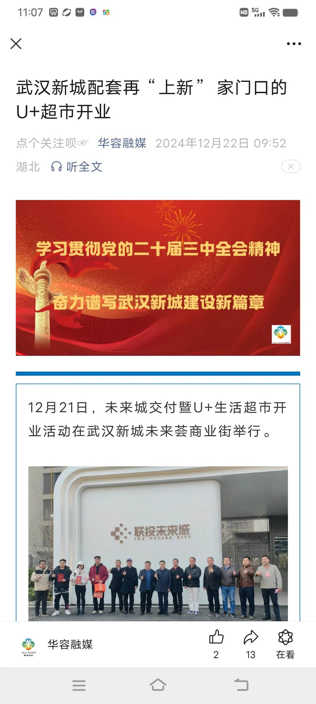 “U+”生活超市在武汉新城哪里？昨天看到葛店群里发布的消息称开业了（如下图1、2