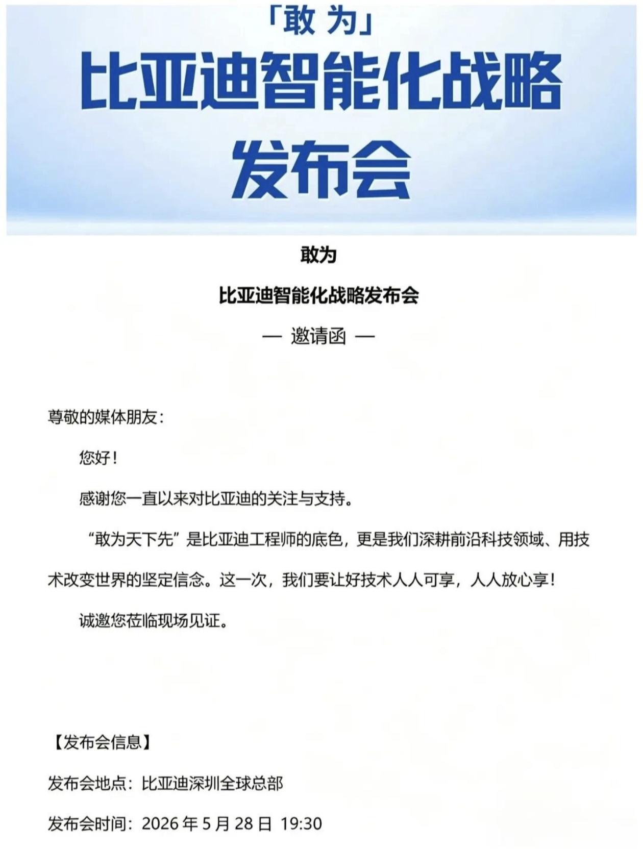 翘首以盼的比亚迪智能化战略发布会，终于传来消息。短短“敢为”二字，一经曝出就掀起