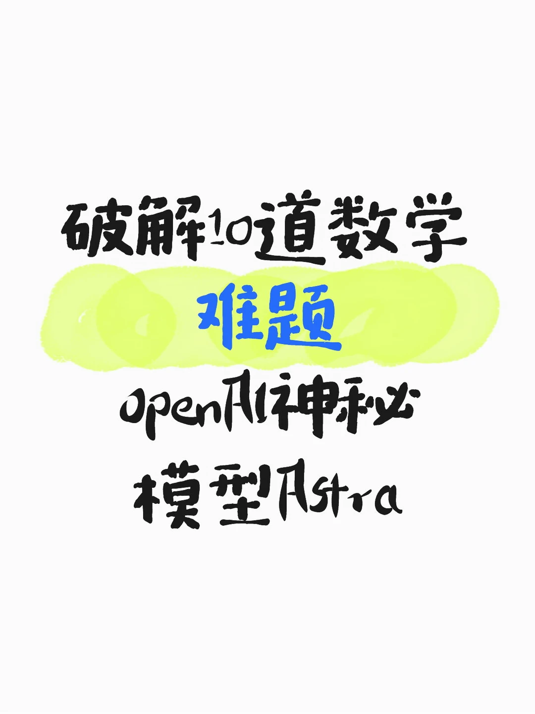 OpenAI新模型Astra即将官宣