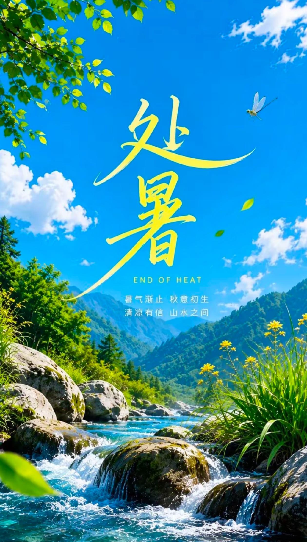 秋晨寄语，叶摇轻响炎暑渐远，节逢处暑福喜相依。
2026./08.23.
[微风