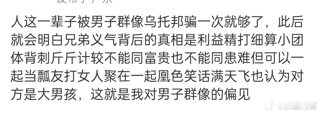 而且男女群像实际上其实跟这么多年对大众的舆论宣传是相反的。男子群像并不是非常和谐