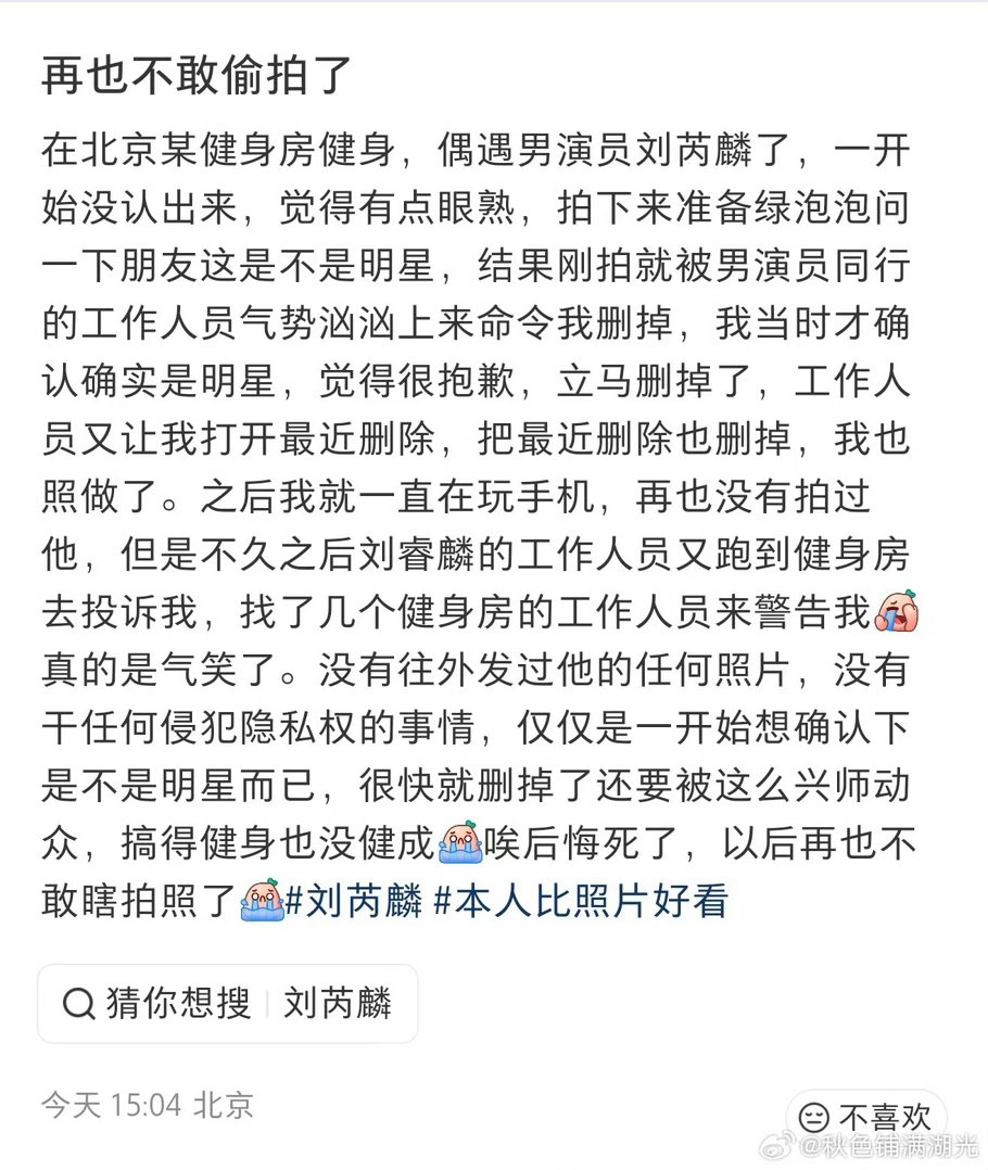 偶遇刘芮麟拍照被投诉这件事其实很好划分边界：网友在健身房拍摄，镜头拍到了刘芮麟的
