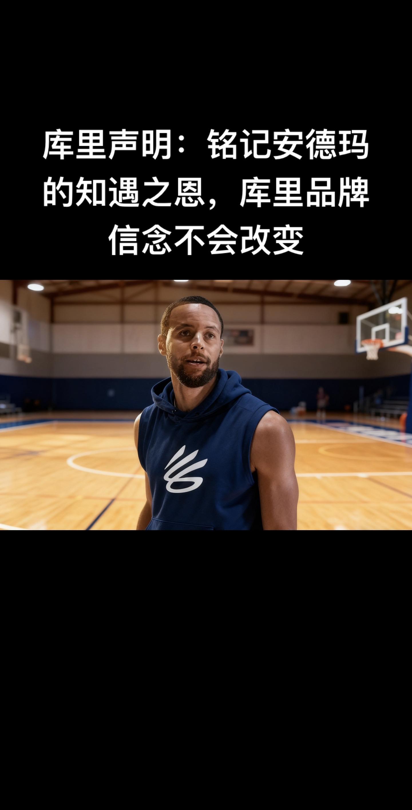 这份声明是2025年11月14日库里与合作12年的安德玛官宣分道扬镳后...