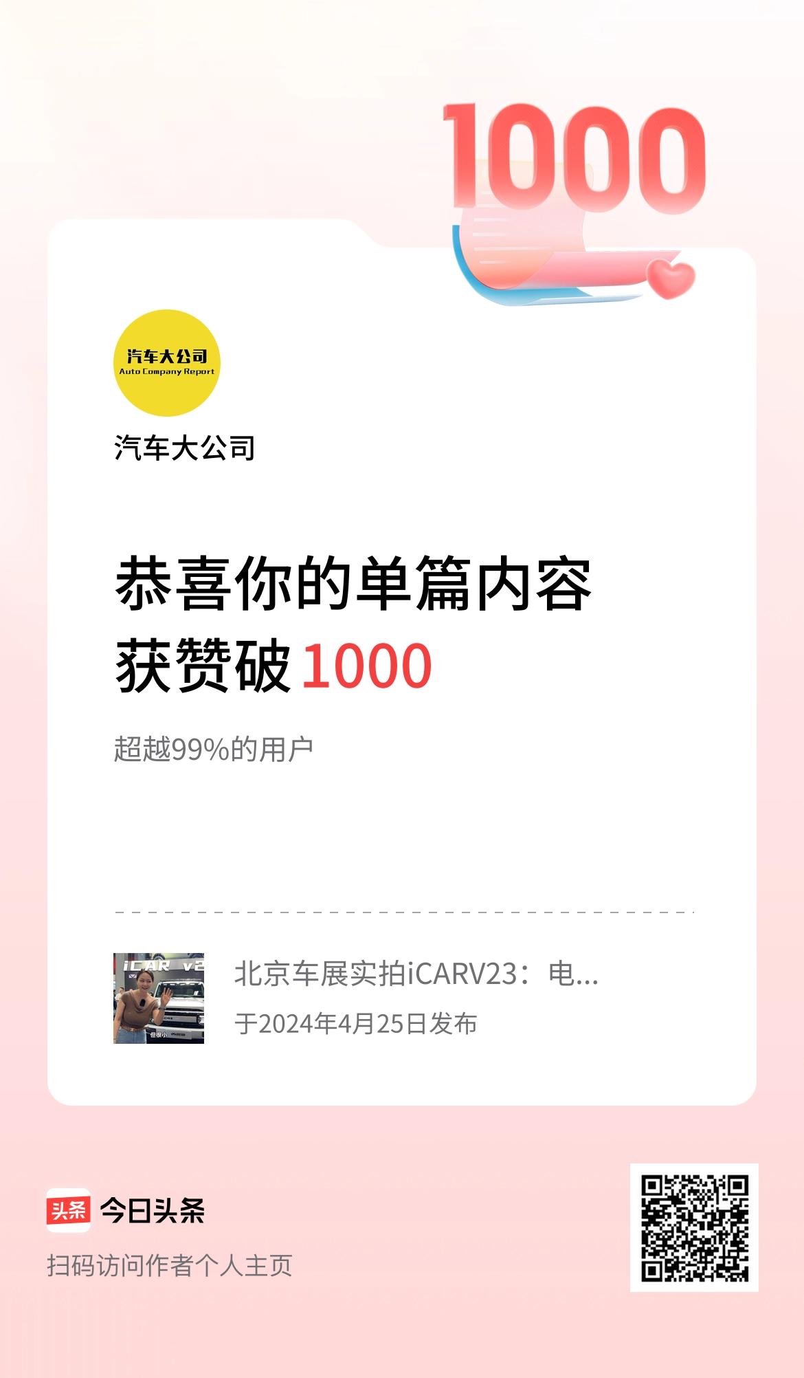 单篇内容获赞量破1000啦！