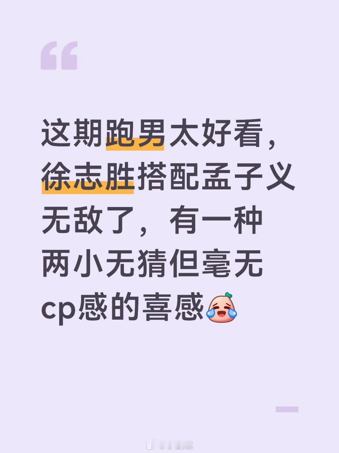 奔跑吧这期跑男太好看，徐志胜搭配孟子义无敌了，有一种两小无猜但毫无Cp感的喜感孟