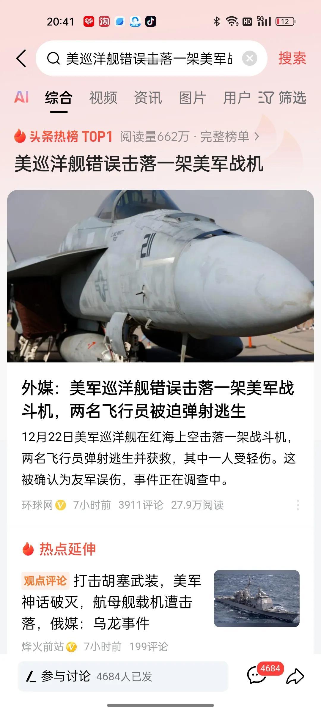 家人们，来大乐子了！这可让16亿们怎么洗！美巡洋舰错误击落一架美军战机！这是大水