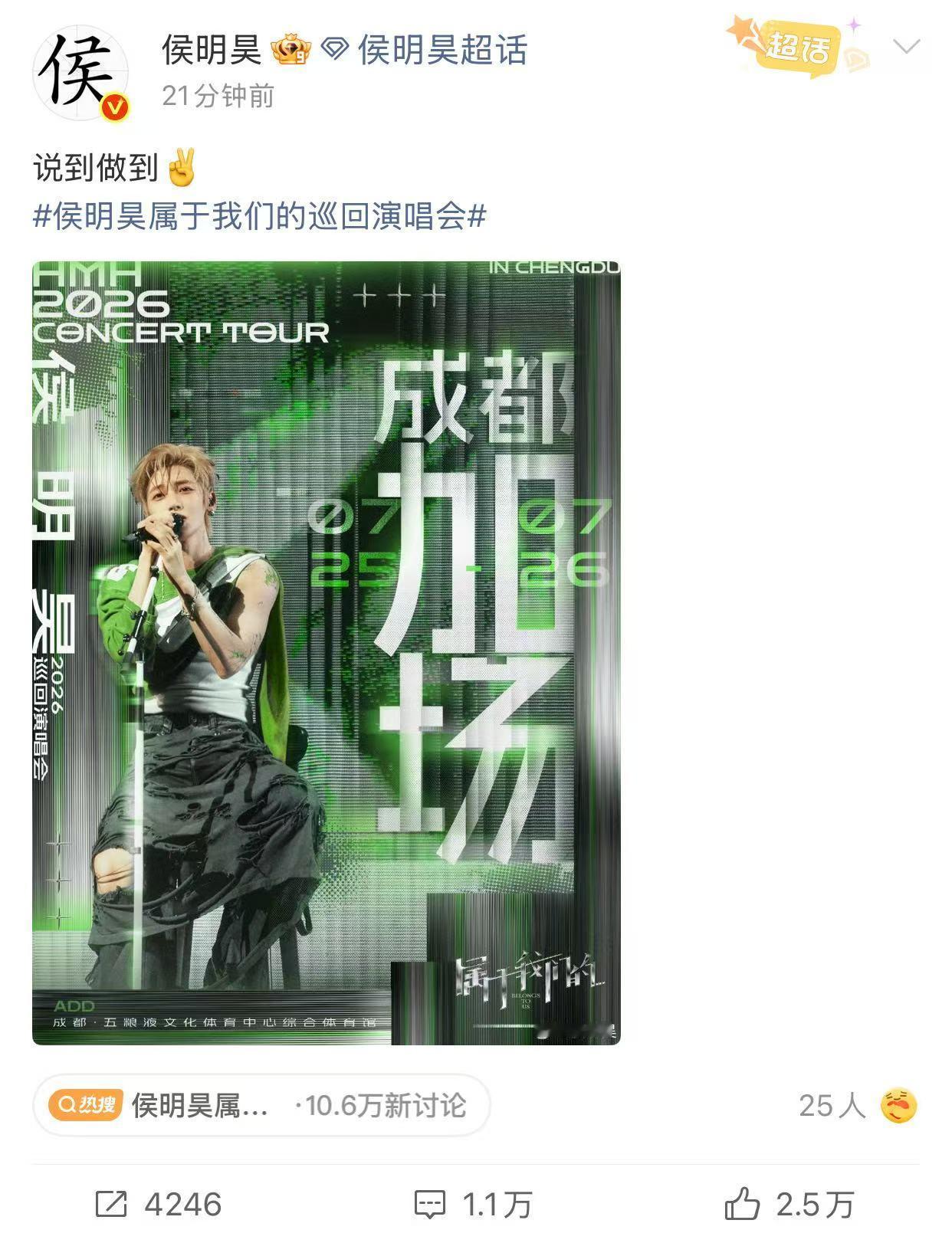 侯明昊成都站官宣加场这个小侯真是言出必行，之前直播说考虑加场，没想到真的办成了 