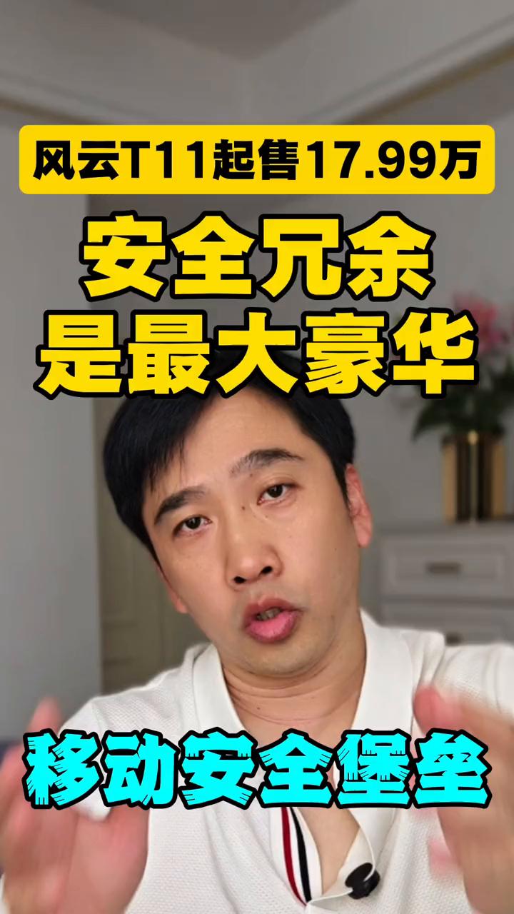 风云T11起售17.99万，安全冗余是最大豪华。
今天聊的这款新车江湖人称芜湖迈