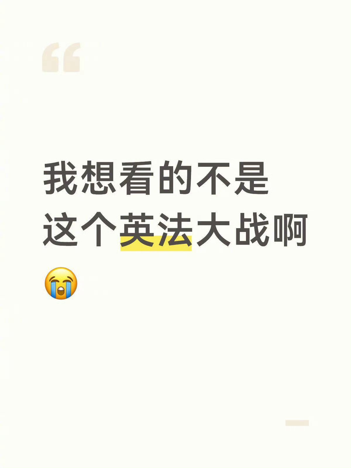 最绝望的英法大战出现了蹲小/红—📚直播看世界杯，原本期待英法会师决赛，两队却双