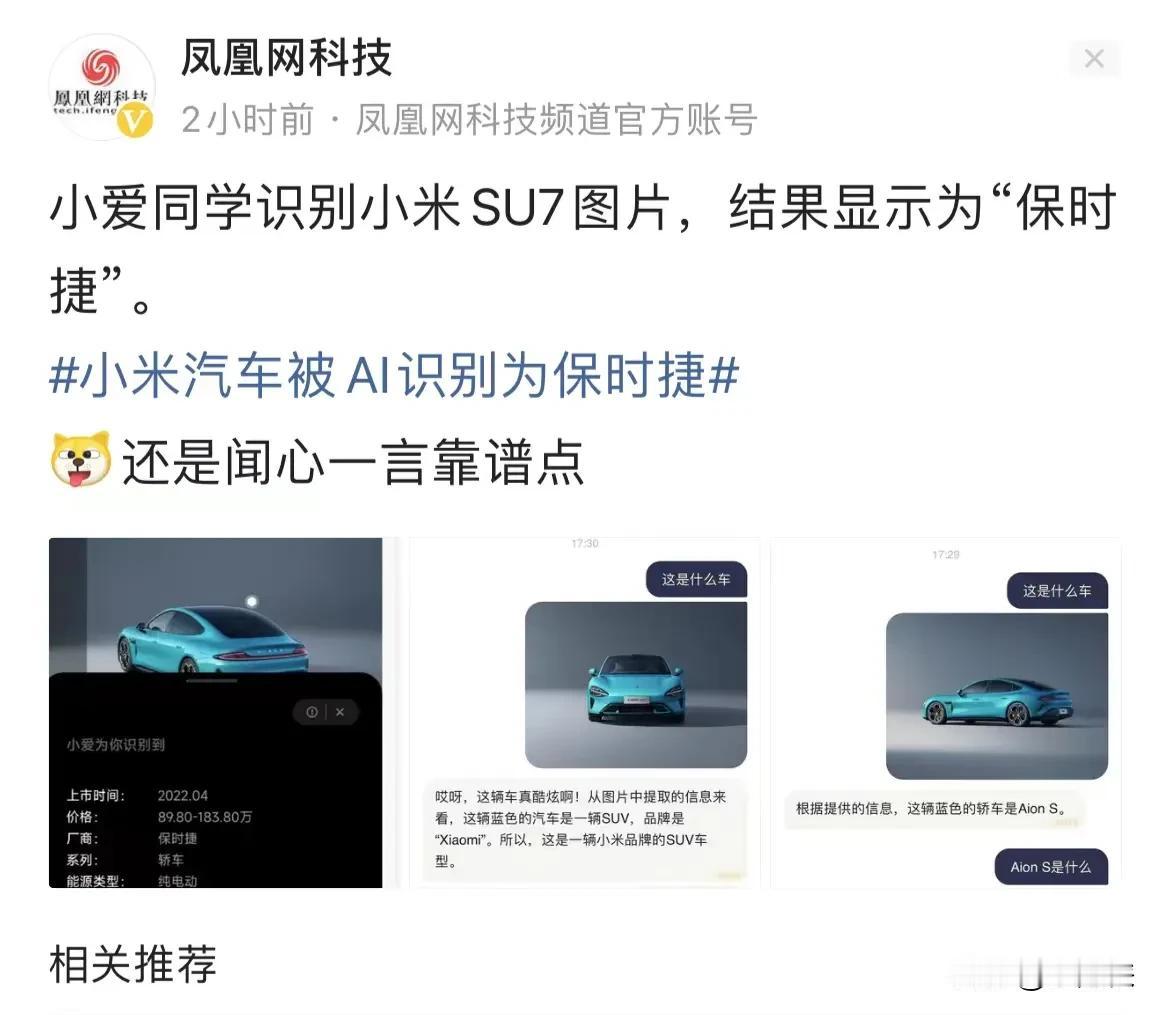 连小爱同学都识不出小米汽车SU7了，直接识别为保时捷汽车[吐舌]

米粉的第一辆