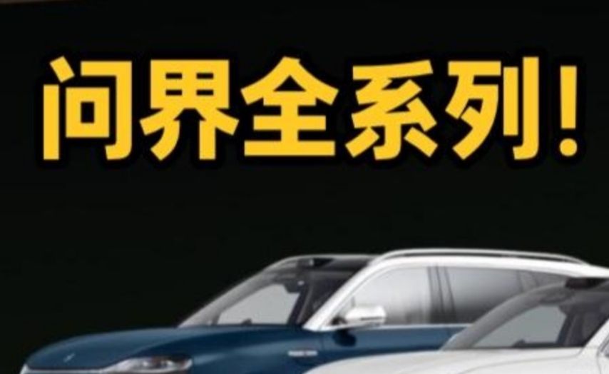 二手问界全系列购买推荐：只要25万的问界m9值不值得买？