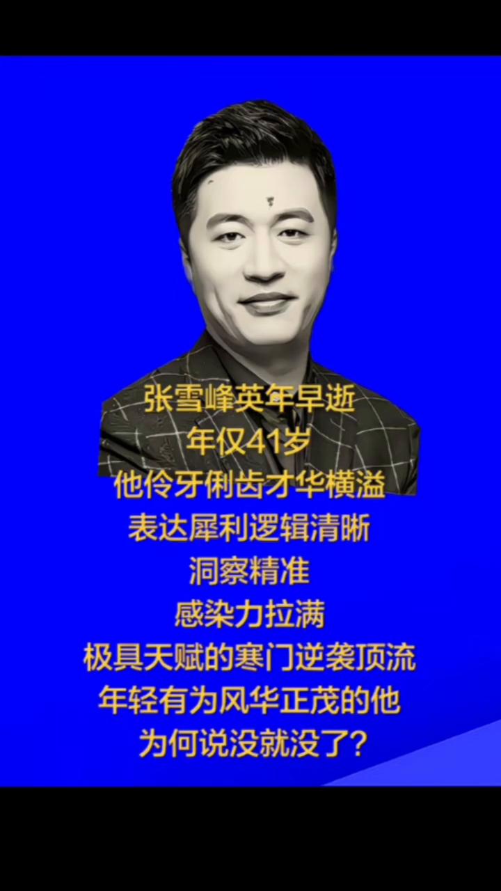 张雪峰英年早逝，年仅41岁。他伶牙俐齿、才华横溢，表达犀利、逻辑清晰、洞察精准、