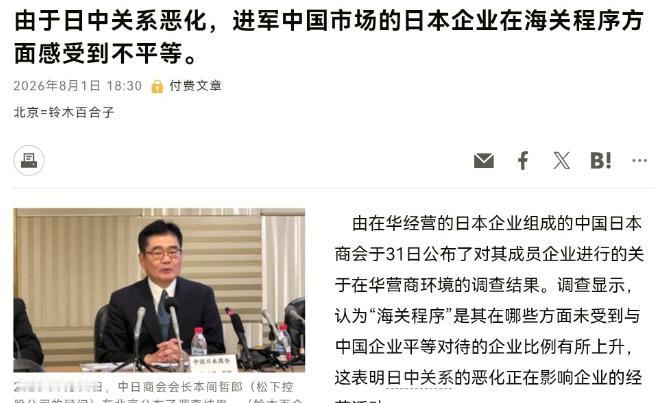 上强度了，日本方面对我们表示不满！日本企业声称我们对日企搞“区别对待”！8月1日