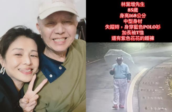 林叶亭走失父亲去世  警方发现林叶亭走失父亲遗体  女星林叶亭的85岁爸爸16日