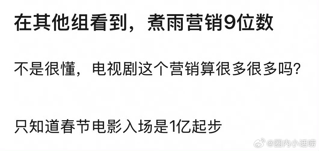 震惊了！有网友说逐玉的营销费疑似高达9位数！这是什么概念？上亿的营销费啊，就一部