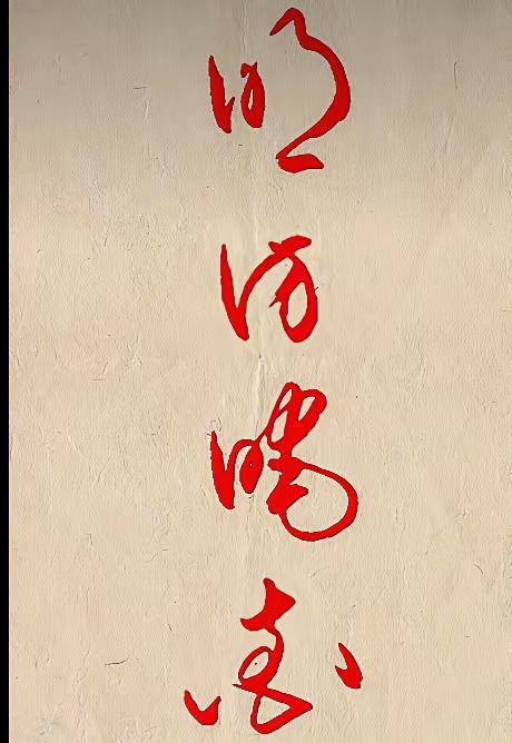 这四字书法作品写得好不好另说，且问大家有认识的吗？反正我不认识，看了一个多小时，