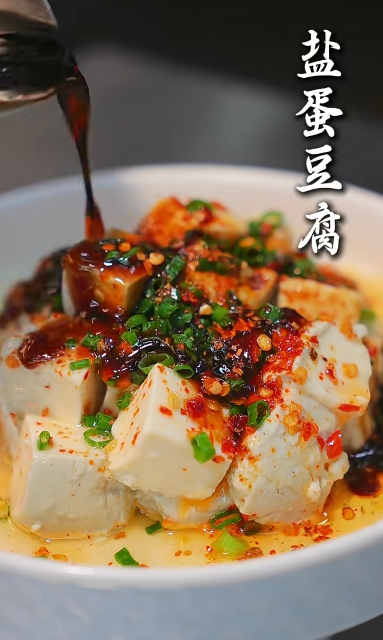 突然好想吃盐蛋豆腐啊！有人吃过吗？是赣州的凉菜！特别下饭特别好吃！😋 