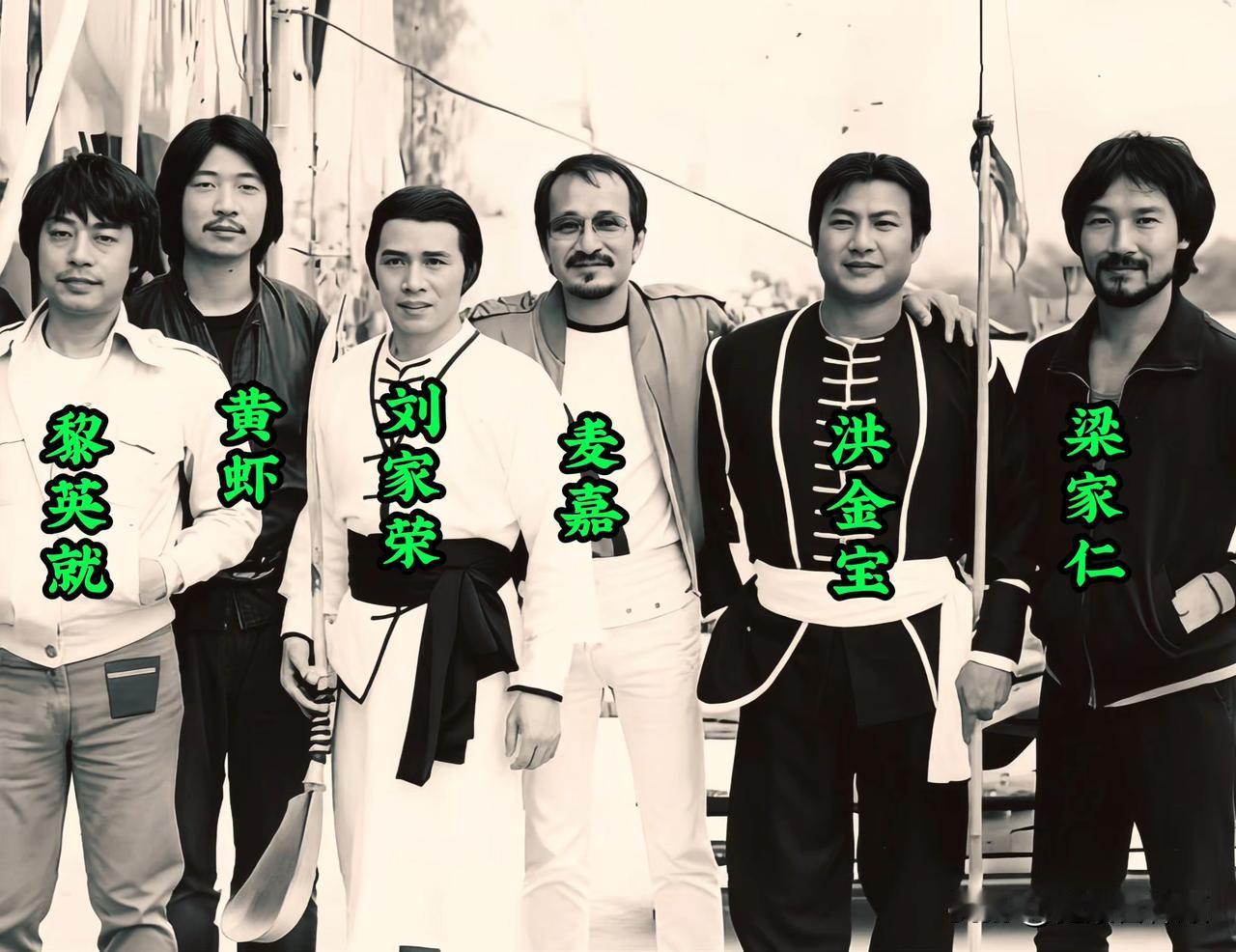 一张照片，半部动作片史。洪金宝、梁家仁、麦嘉、刘家荣、黄虾、黎英就…这六位同框，