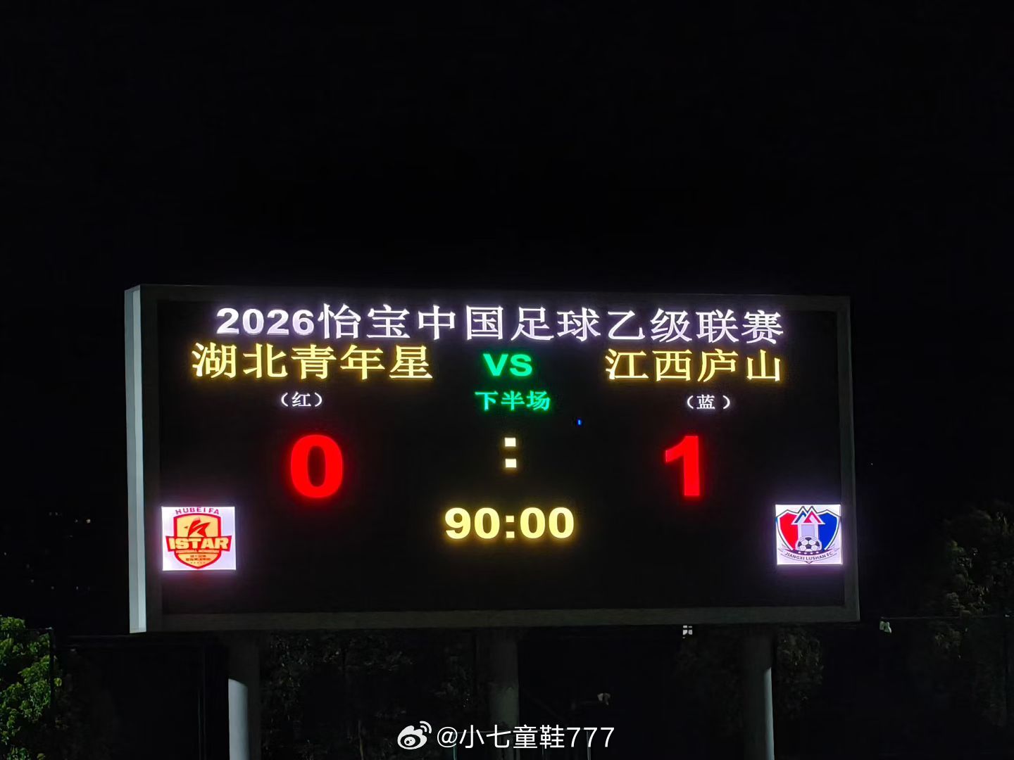 湖北青年星0比1江西庐山2026赛季中乙联赛第16轮补赛，湖北青年星主场0比1不