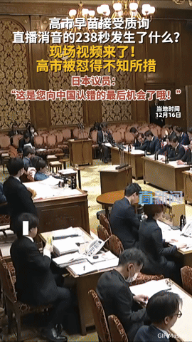日本参议院直播消音238秒！高市早苗被怼到语塞，背后究竟发生了什么？
 
“这是