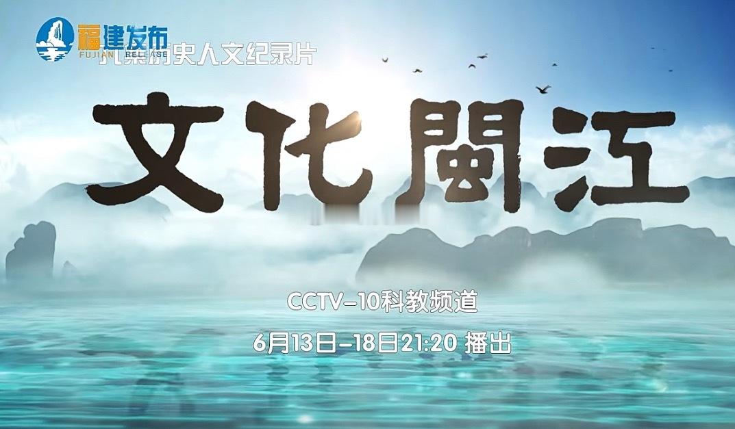 历史人文纪录片《文化闽江》6月13日起登陆央视晚间黄金档历时近两年精心打磨的六集
