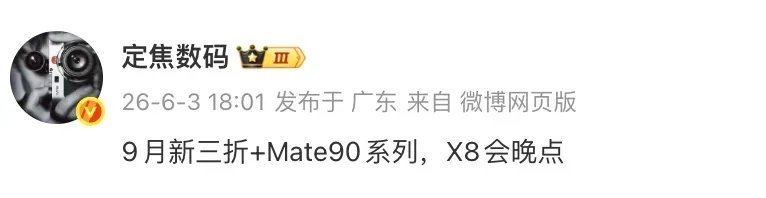【华为Mate 90系列、华为Mate XT 2或9月发布搭载首发韬定律+自研3