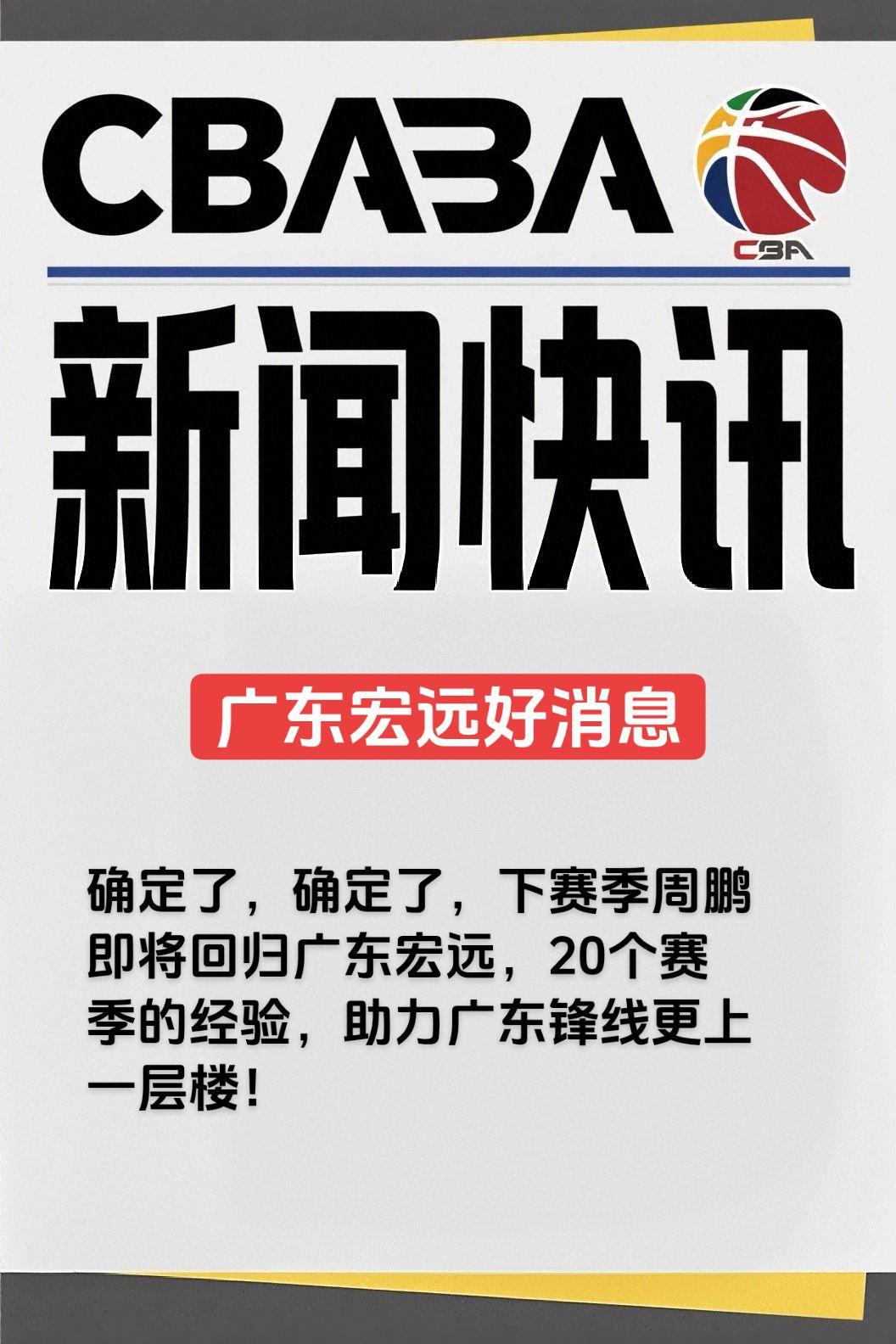 确定了，确定了，下赛季周鹏即将回归广东宏远，20个赛季的经验，助力广东锋线更上一
