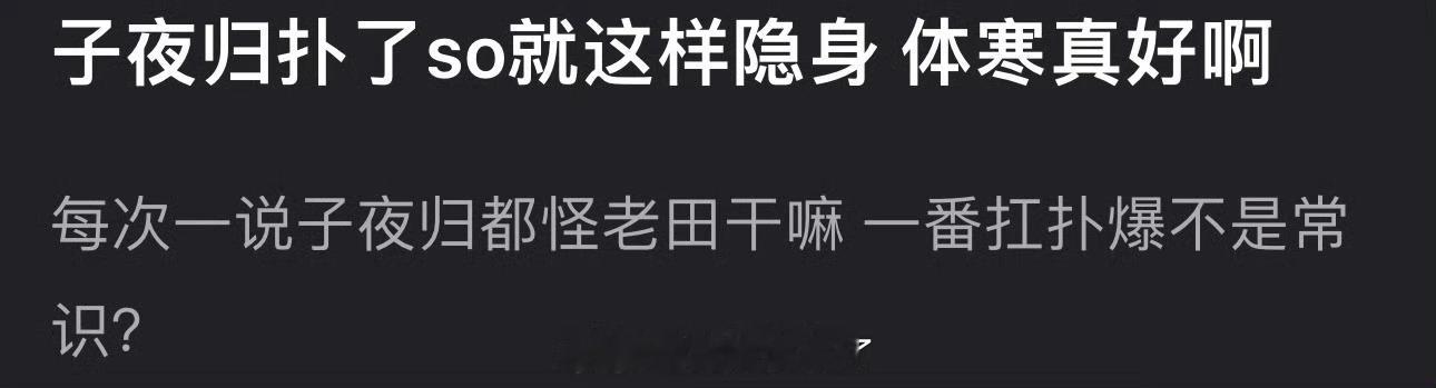 有网友说每次一说子夜归都怪田曦薇，许凯就隐身了，大家感觉子夜归扑是谁的锅？ ​​