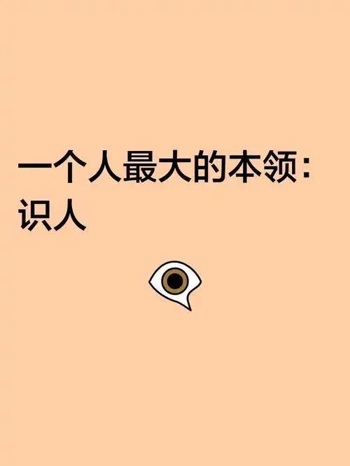 我发现这六种人，无论关系多近、嘴多会说，都别深交，越早远离越省心：
1．当面一套