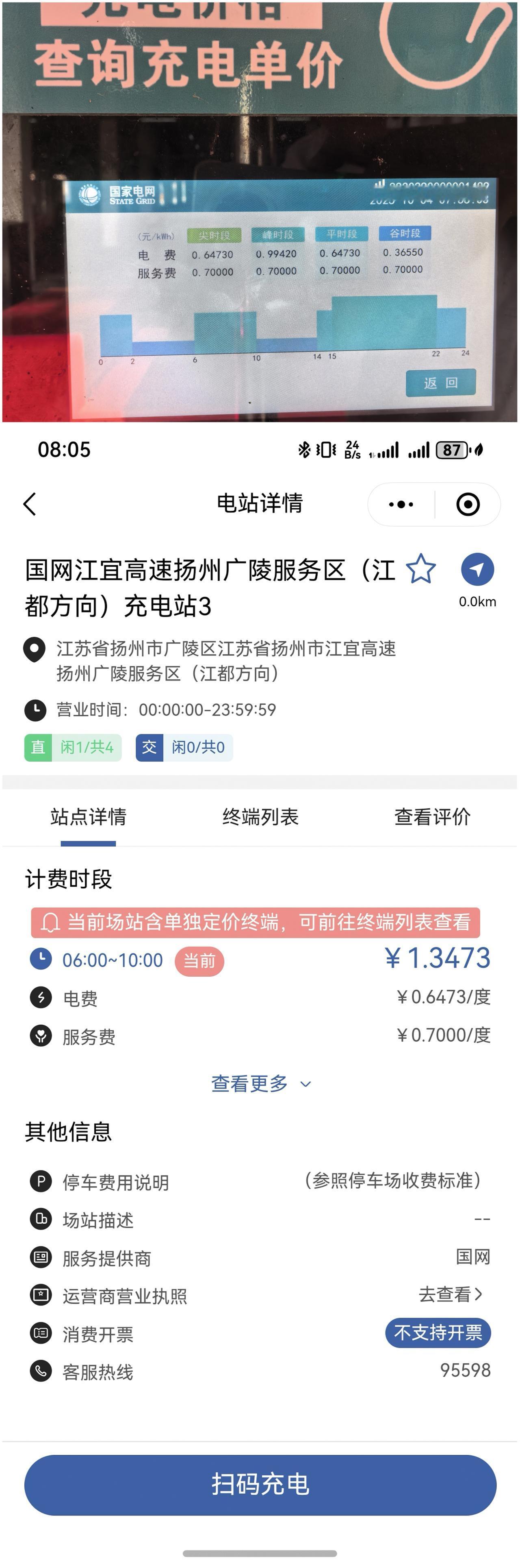 今天是10月4号，给大家看看江苏高速公路扬州广陵服务区充电价格。

服务费是固定