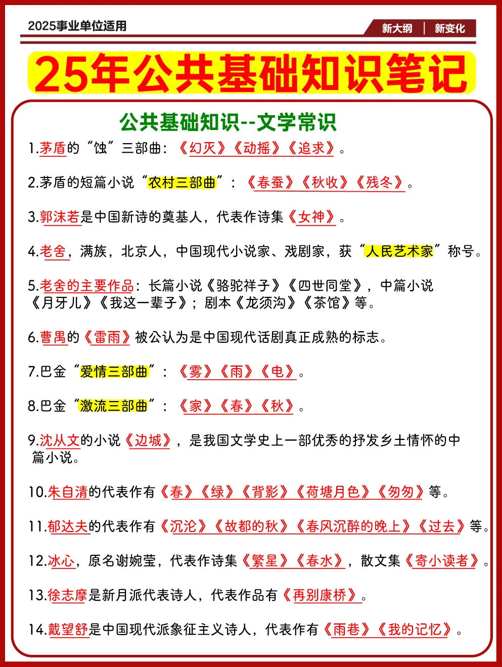 速看✔️公共基础知识笔记！文学常识汇总