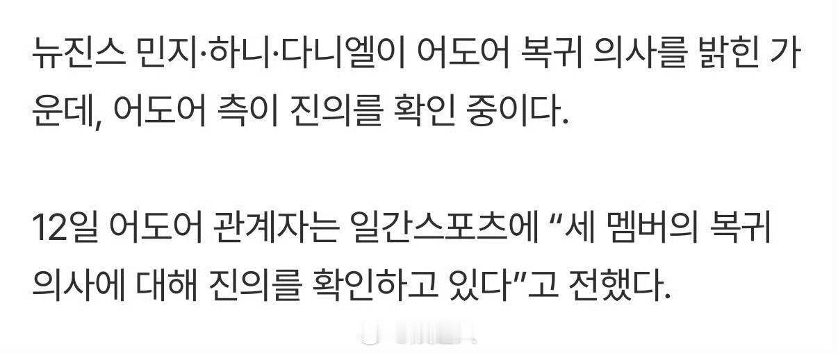 ADOR回应newjeans另外三人回归：正在确认3名成员的回归意向 