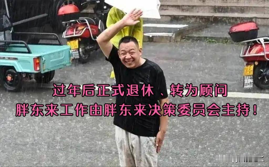 于东来官宣退休
      接班人是谁呢？
      于东来账号更名“傻坏蛋”