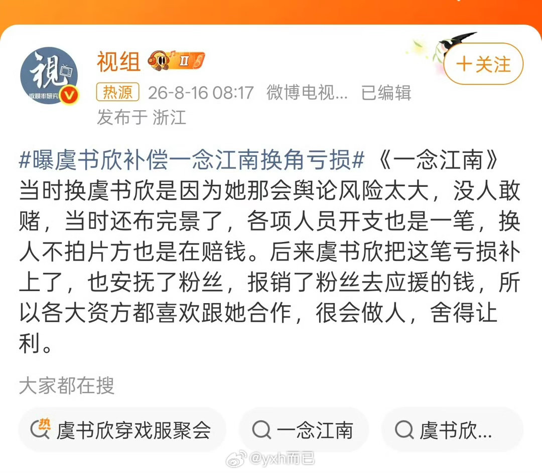 曝虞书欣补偿一念江南换角亏损这要看合同有没有写，没开机前一般都不会赔偿吧 