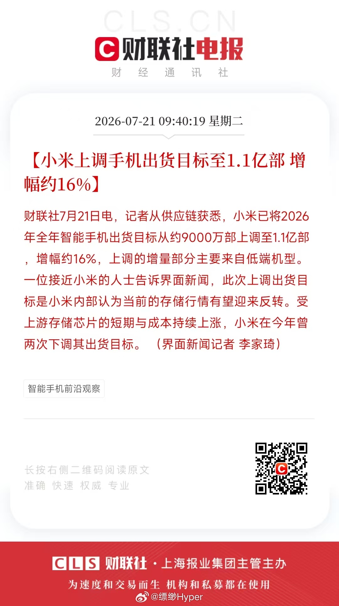 小米已将2026年全年智能手机出货目标从约9000万部上调至1.1亿部，增幅约1