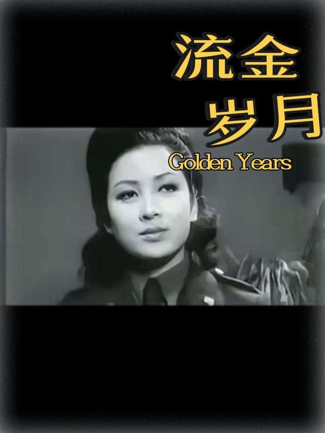 （军旅回忆53）第一次看《无名英雄》真实生活分享计划 （军旅回忆53）去邻居家看