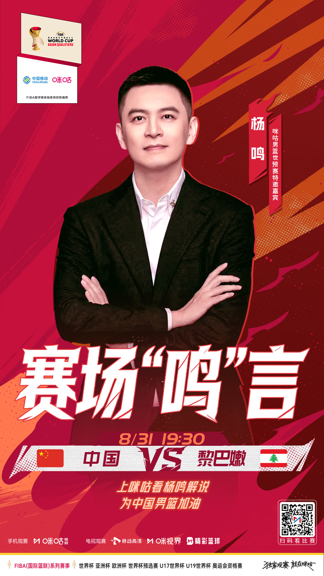 🏀国际篮联男篮世亚预⚔️中国男篮诸暨主场对阵黎巴嫩🎤周琦、杨鸣等解说嘉宾齐聚