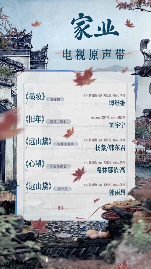 家业OST阵容喜欢听杨紫唱歌！期待杨紫《远山黛》，期待杨紫家业李祯我们5月17日
