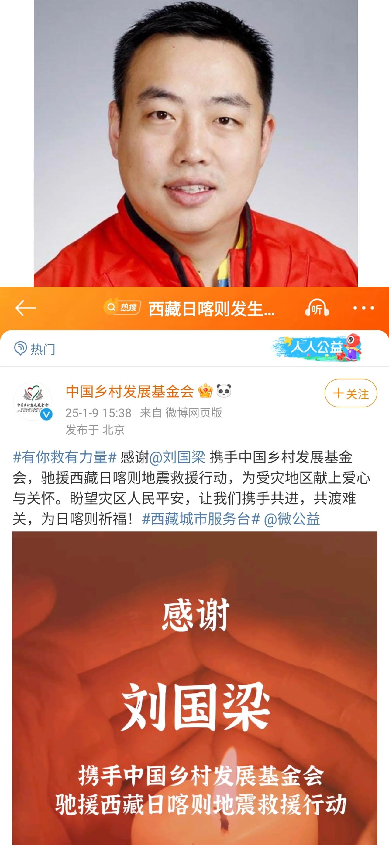 中国乒协主席刘国梁向西藏日喀则地震灾区同胞援助！是通过中国乡村发展基金会献上爱心