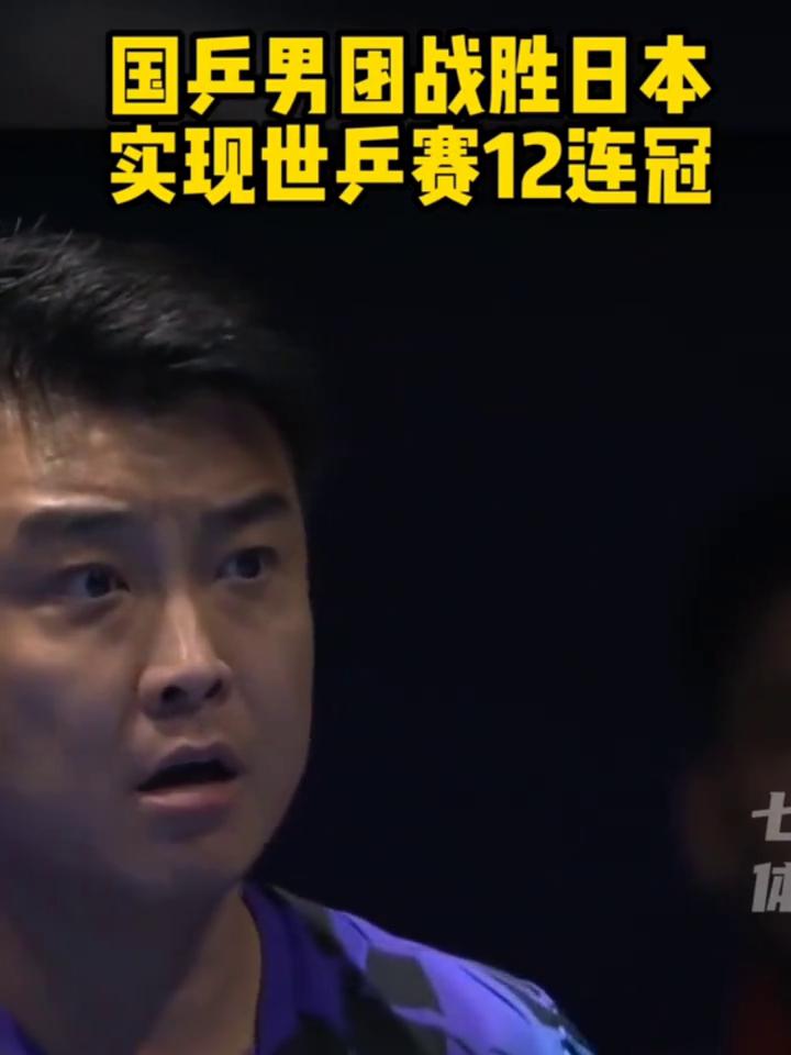 国乒男团战胜日本，实现世乒赛12连冠。
漂亮，必须拿下。中国队在决赛当中是三比零