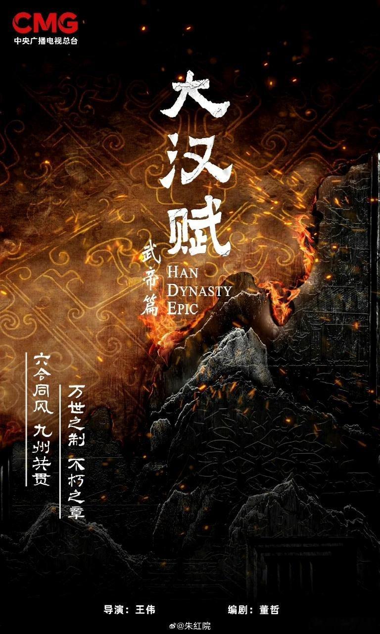 吃🍉历史题材古装大剧《大汉赋》 导演：王伟（问苍茫、隐秘而伟大） 领衔主演：吴