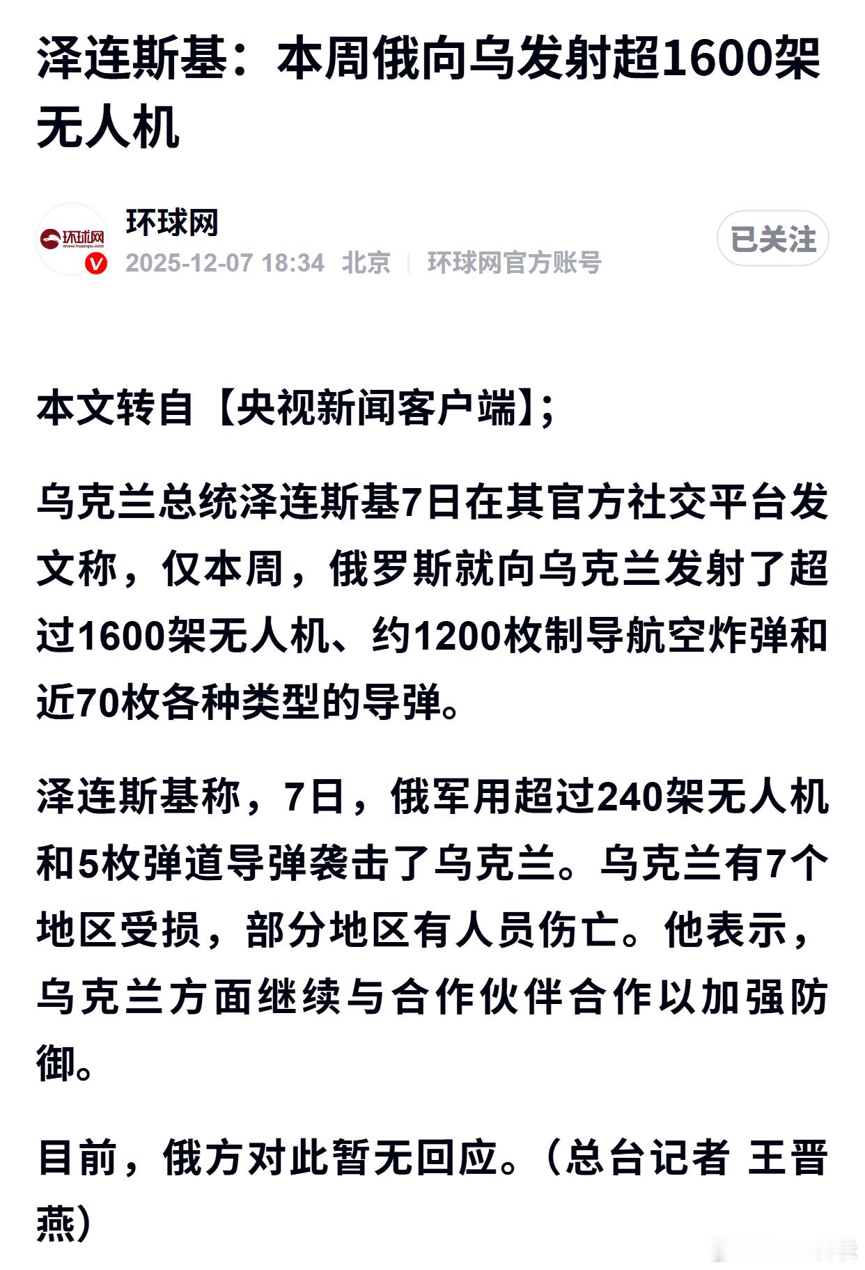 泽连斯基：本周俄向乌发射超1600架无人机 