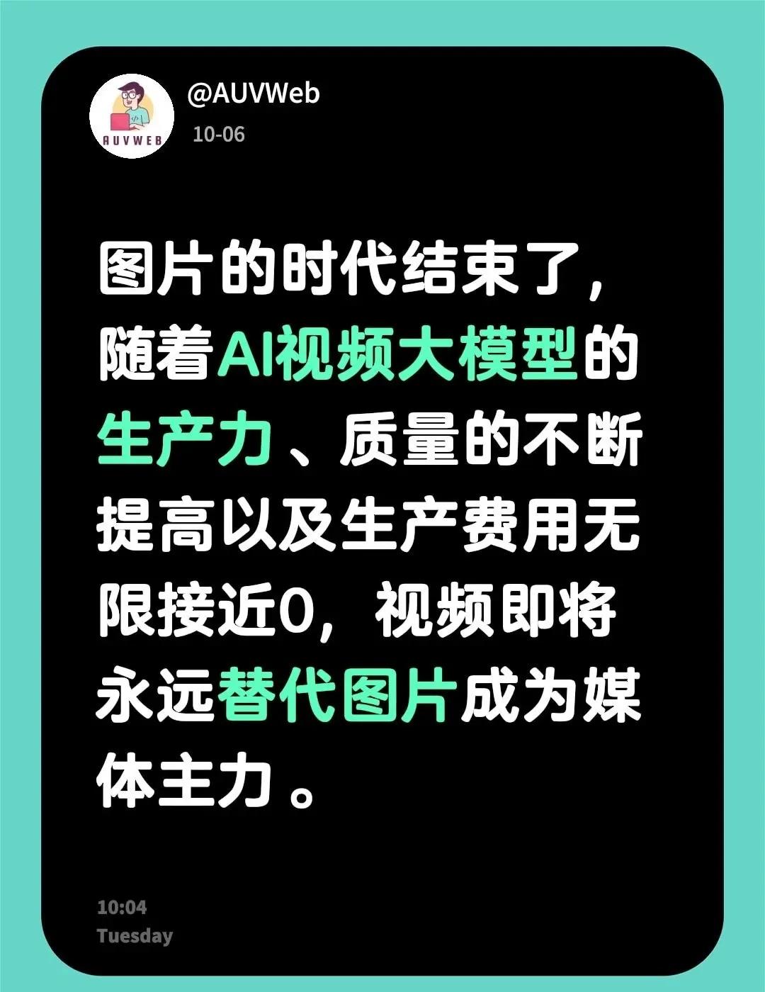 图片的时代结束了。图片的时代结束了，随着AI视频大模型的生产力、质量的不断提高以