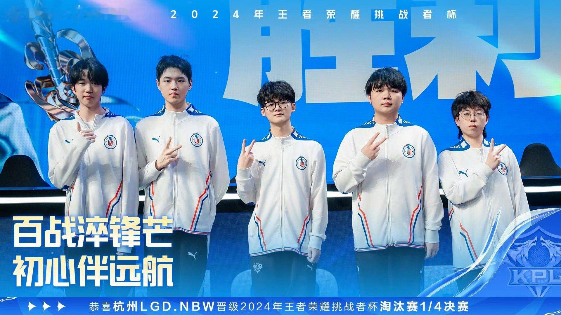 LGDNBW晋级挑杯八强  恭喜杭州LGDNBW晋级2024年王者荣耀挑战者杯八