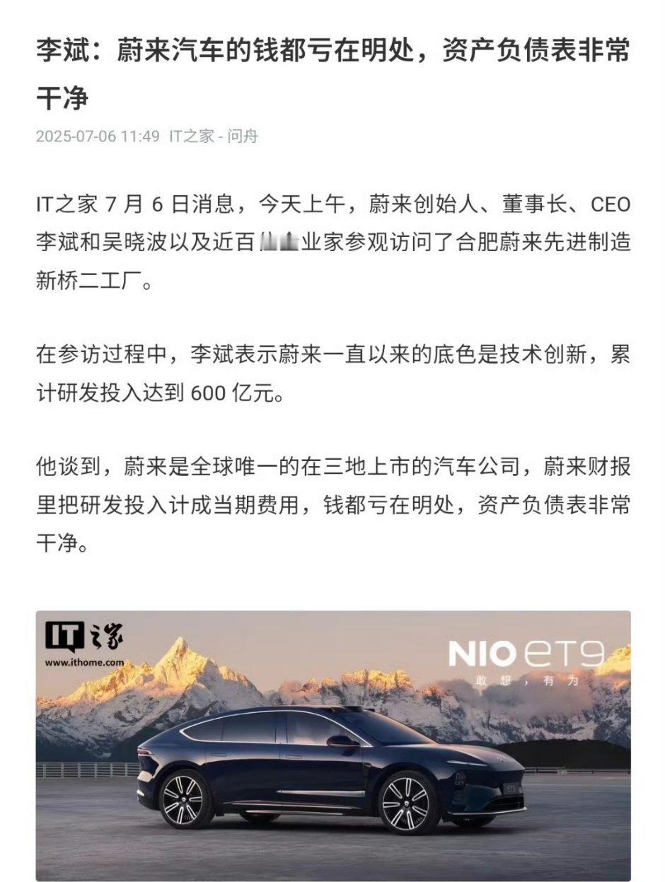 李斌称蔚来资产负债表非常干净虽然但是，这么一直亏下去也不是办法呀！[抱抱] ​​