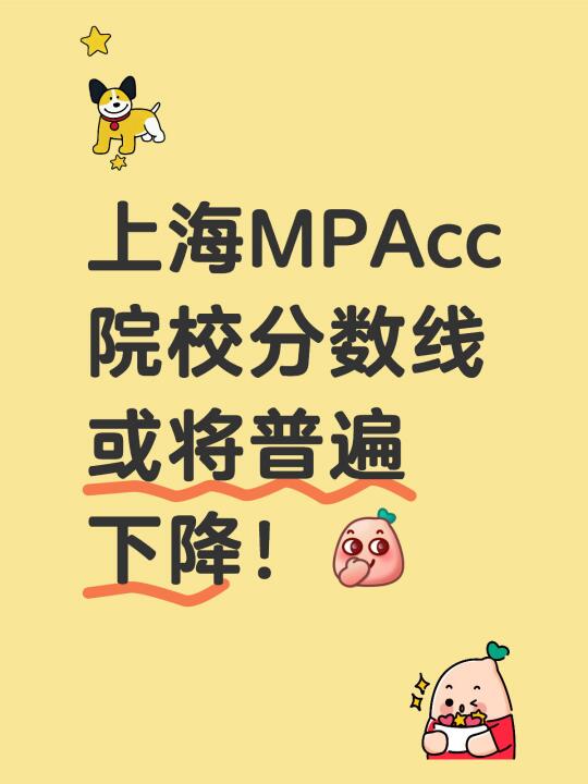 2025上海MPAcc院校分数线将普遍下降！