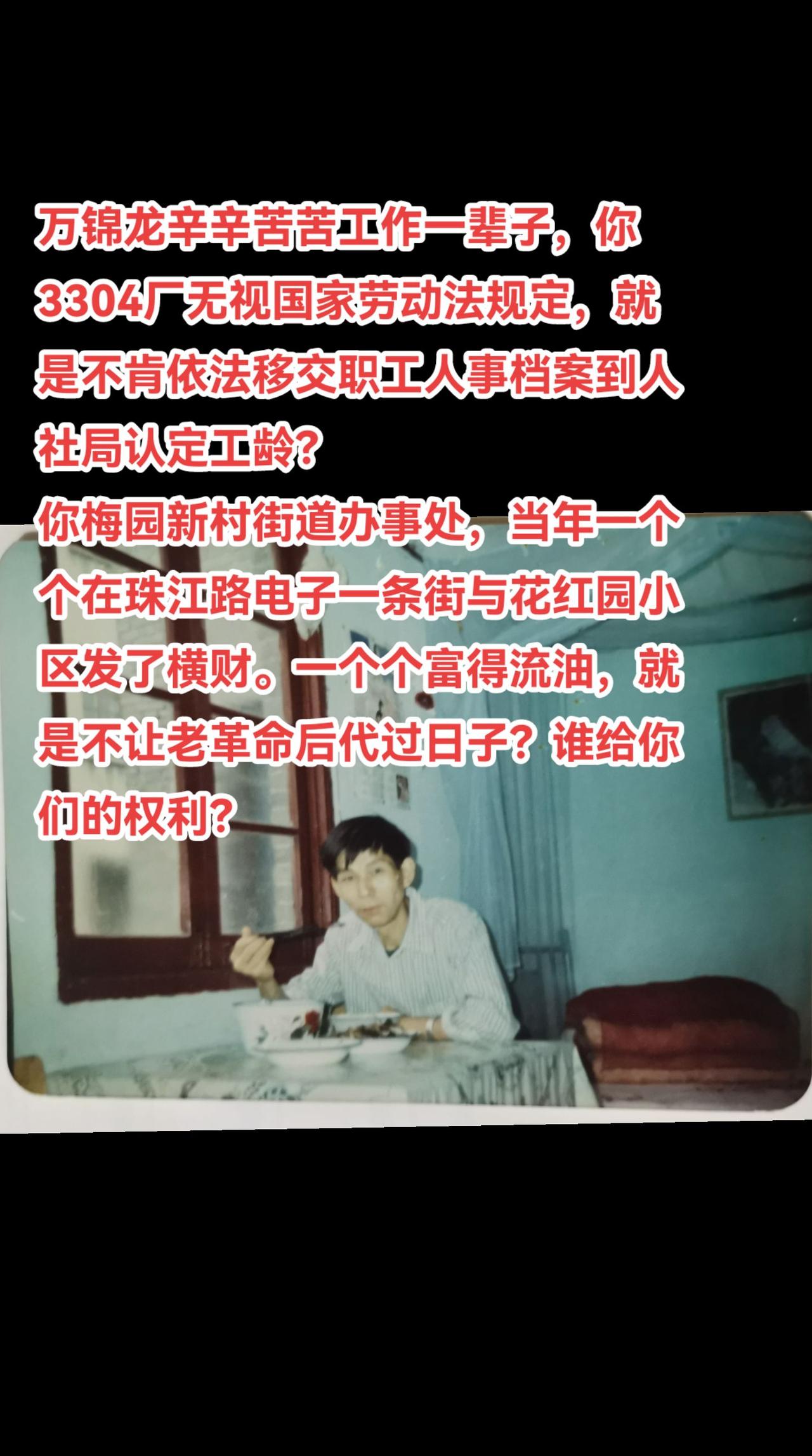 万锦龙辛辛苦苦工作一辈子，你3304厂无视国家劳动法规定，就是不肯依法移交职工人