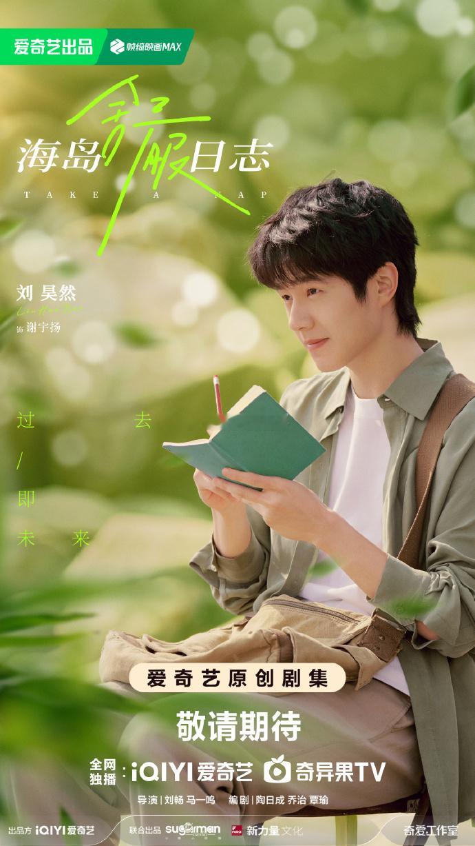 刘昊然、李兰迪《海岛舒服日志》 播前招商，9月开播。 