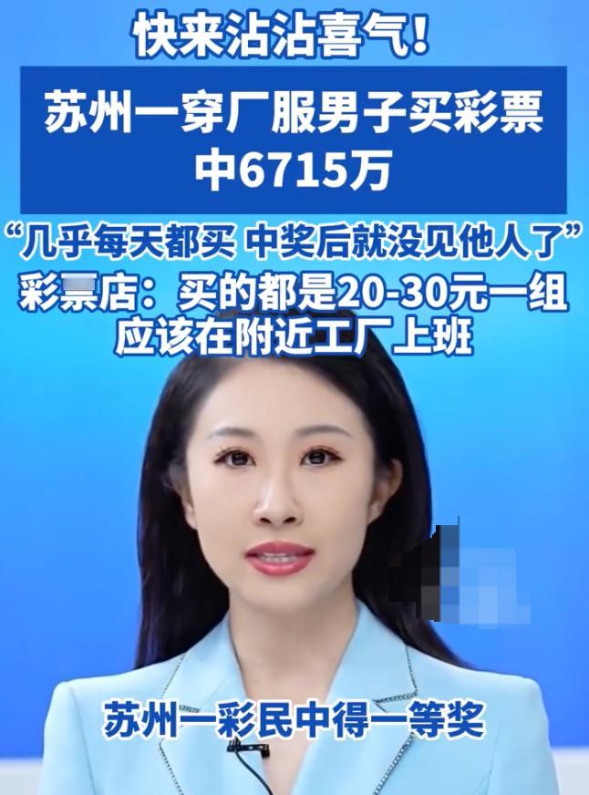 一夜暴富神话成真！苏州一名工厂上班的普通男子，日常穿着厂服、低调买彩，竟然一举拿