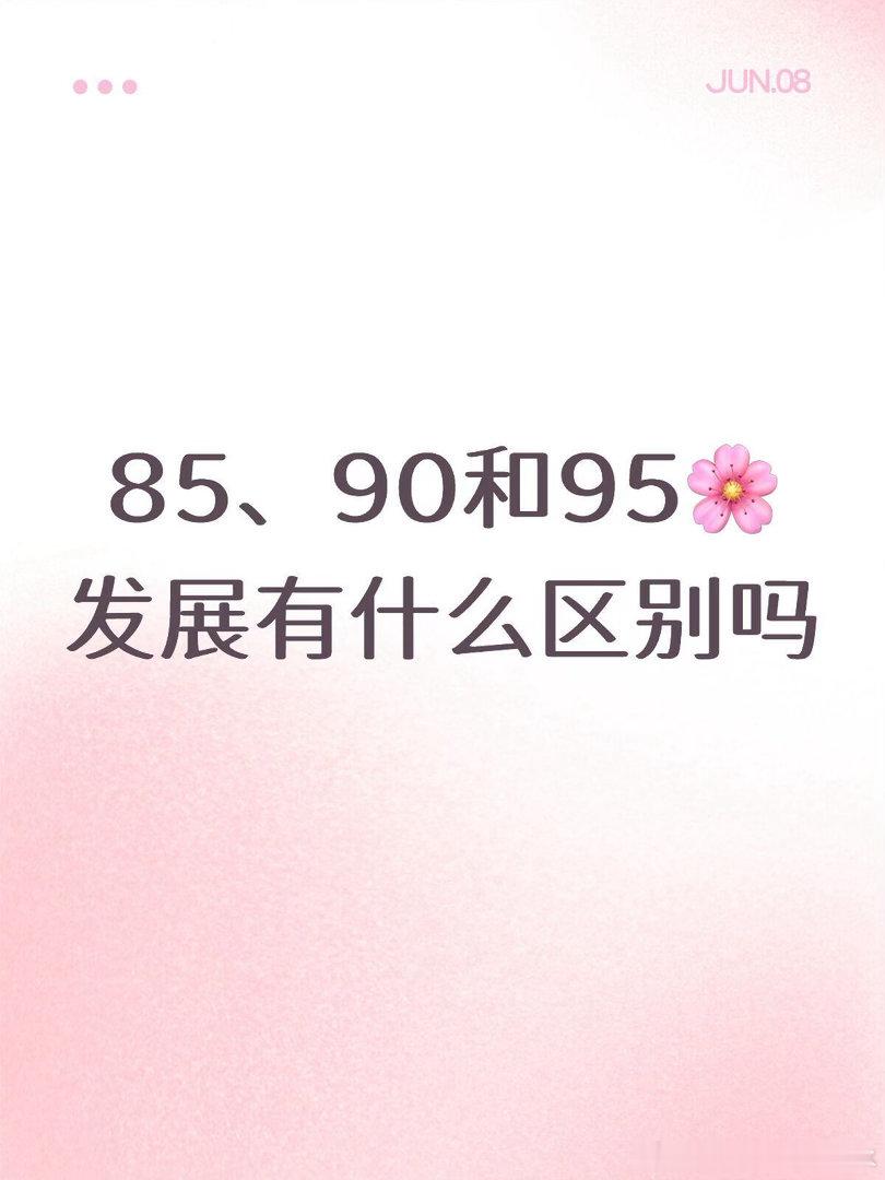 大家或有代表作或有大流量个人感觉85 花是实际全民的火，90花是真实的有流量，9